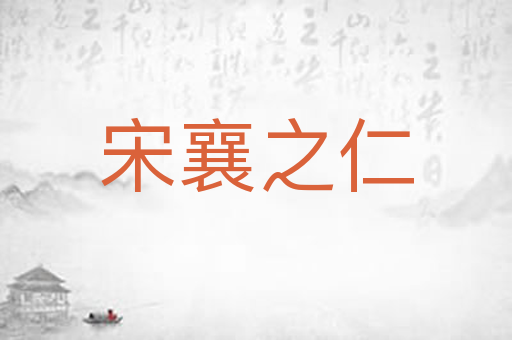 宋襄之仁