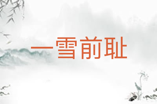一雪前耻
