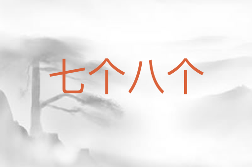 七个八个