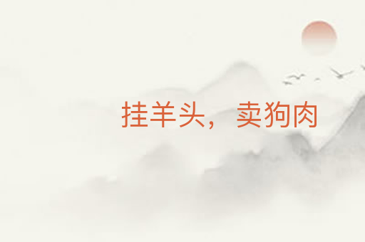 挂羊头,卖狗肉