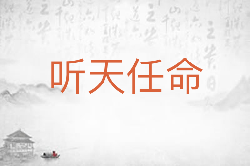 听天任命