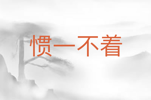 惯一不着