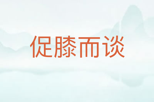 促膝而谈