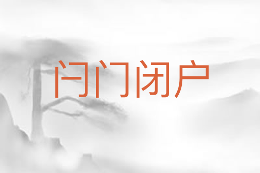 闩门闭户