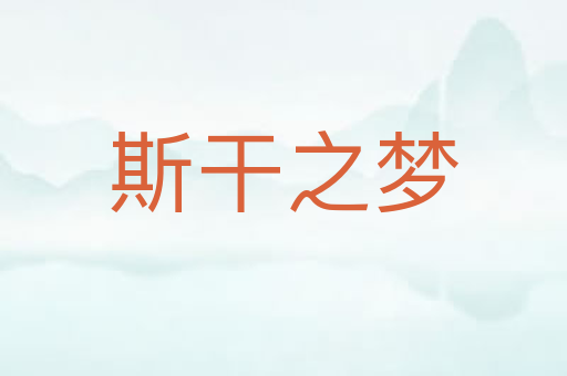 斯干之梦