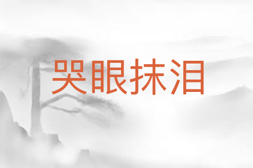 哭眼抹泪