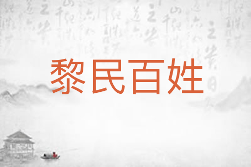 黎民百姓