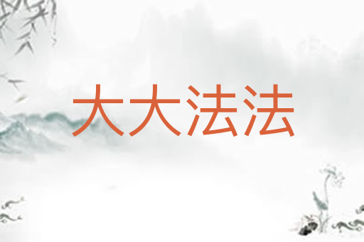 大大法法