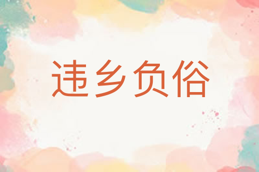 违乡负俗