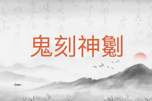 鬼刻神劖