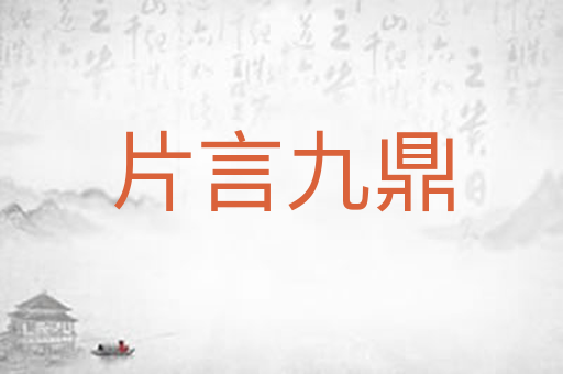 片言九鼎
