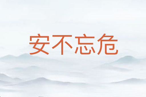 安不忘危