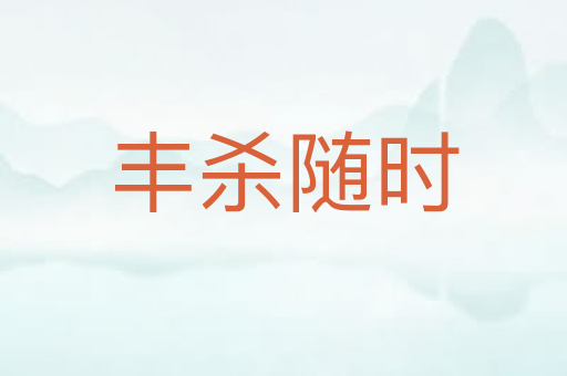丰杀随时