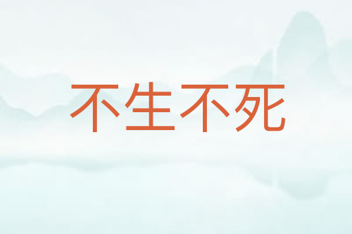 不生不死