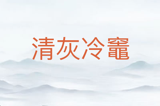 清灰冷竈