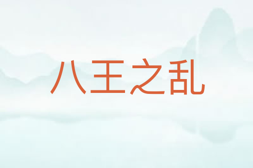 八王之乱