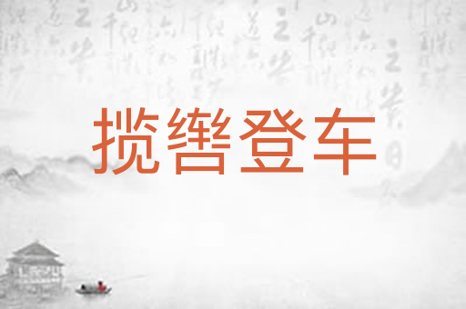 揽辔登车
