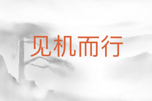见机而行