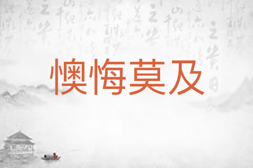 懊悔莫及