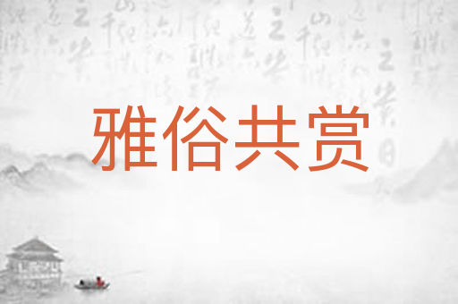 雅俗共赏