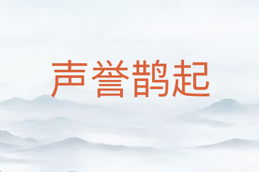 声誉鹊起
