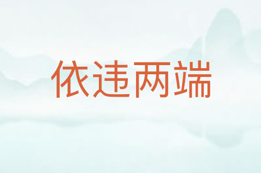 依违两端