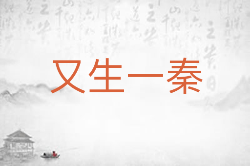 又生一秦