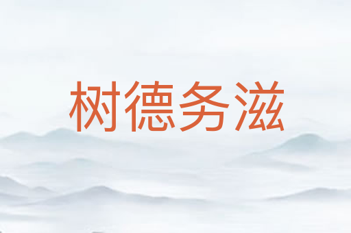 树德务滋