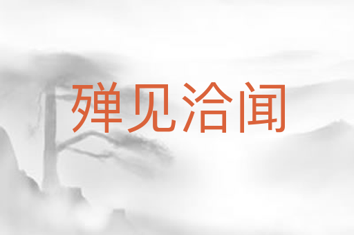 殚见洽闻