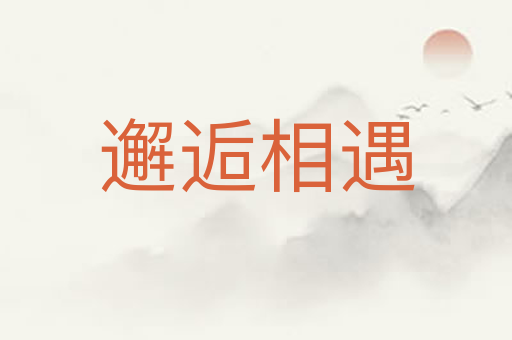 邂逅相遇