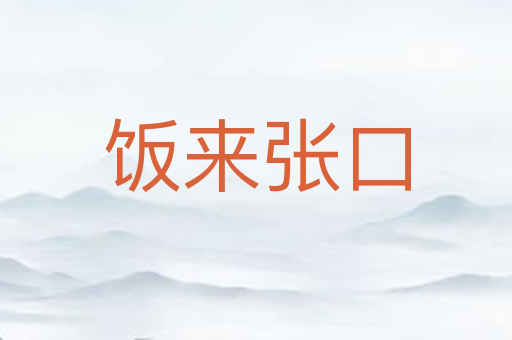 饭来张口