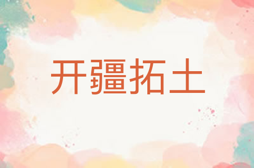 开疆拓土