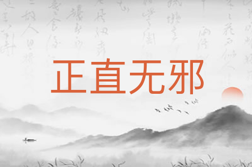 正直无邪