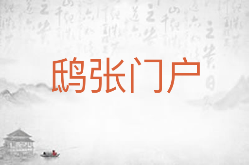 鸱张门户