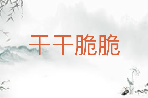 干干脆脆