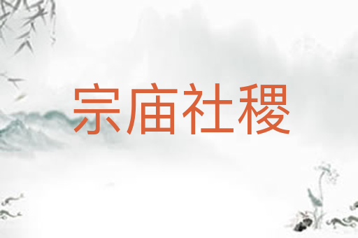宗庙社稷