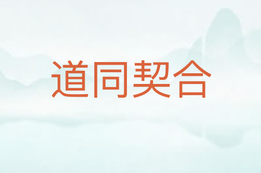 道同契合