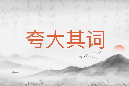 夸大其词