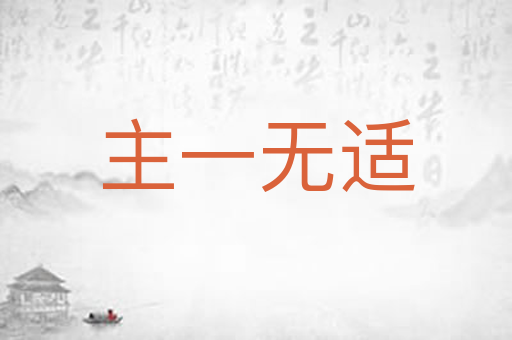 主一无适