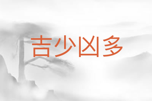 吉少凶多