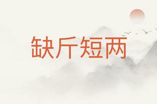 缺斤短两