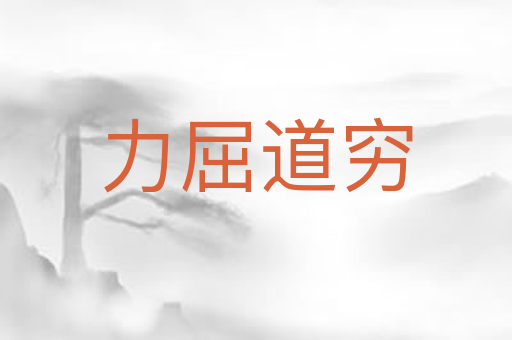 力屈道穷