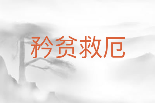 矜贫救厄
