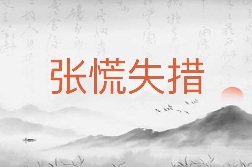 张慌失措