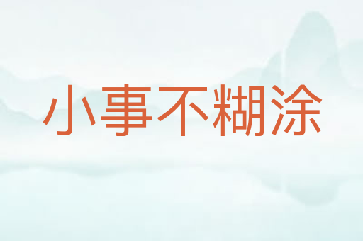小事不糊涂
