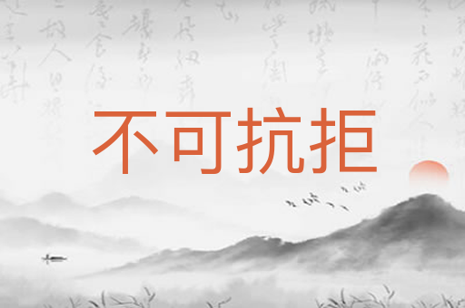 不可抗拒