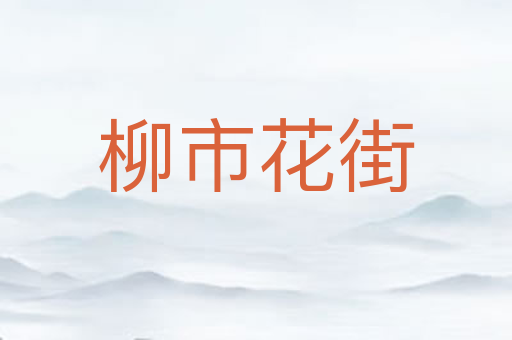 柳市花街
