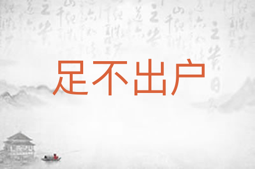 足不出户