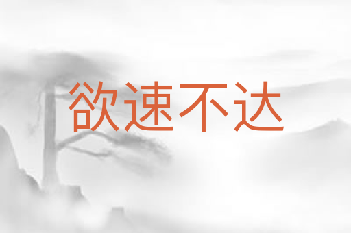 欲速不达