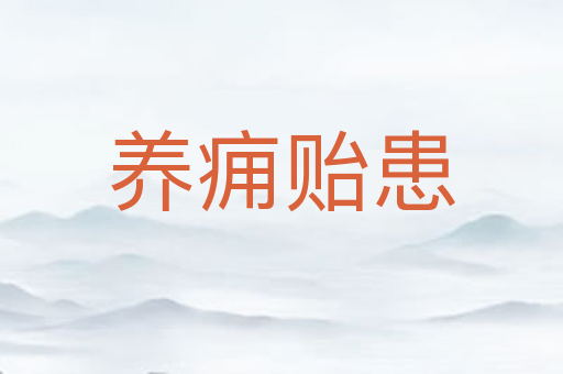 养痈贻患